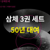 삼체 50년 대여 50% 할인